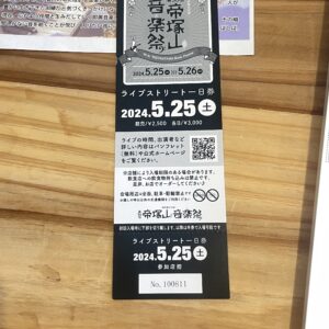 帝塚山音楽祭チケット2024