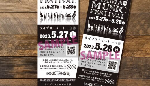 帝塚山音楽祭2023チケット