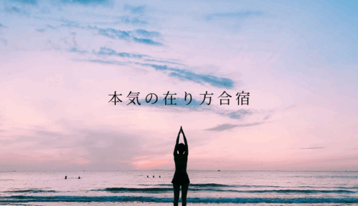 本気の在り方合宿