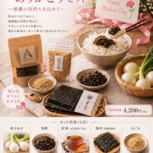 いつもありがとうセット