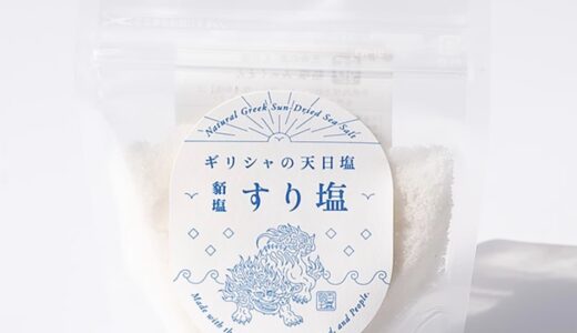 すり塩【貊塩】